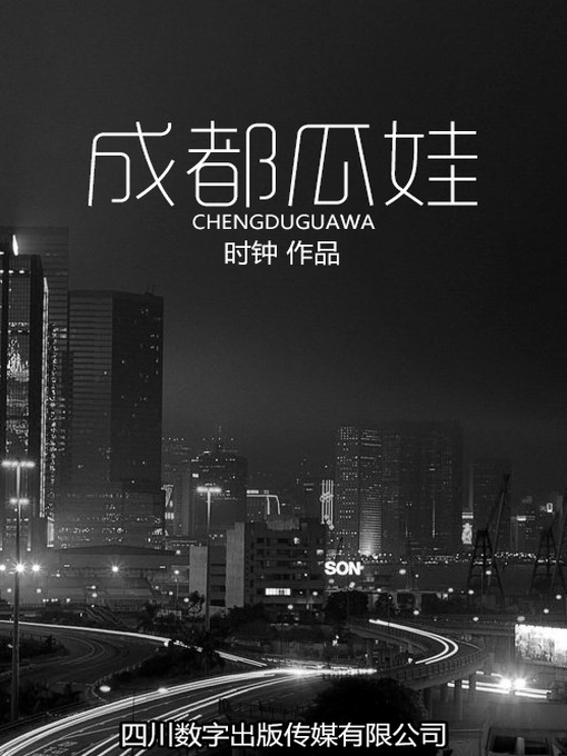 Cover image for 成都瓜娃